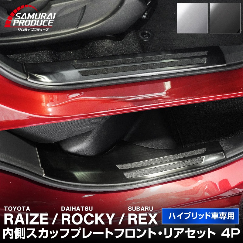 ライズ ロッキー レックス ハイブリッド車専用 サイトステップ内側 スカッフプレート フロント・リアセット 4P 滑り止め付き 選べる 2カラー シルバー/ブラック｜トヨタ TOYOTA RAIZE ダイハツ DAIHATSU ROCKY スバル SUBARU REX 専用【予約販売/ブラック:5月30日頃入荷予定】