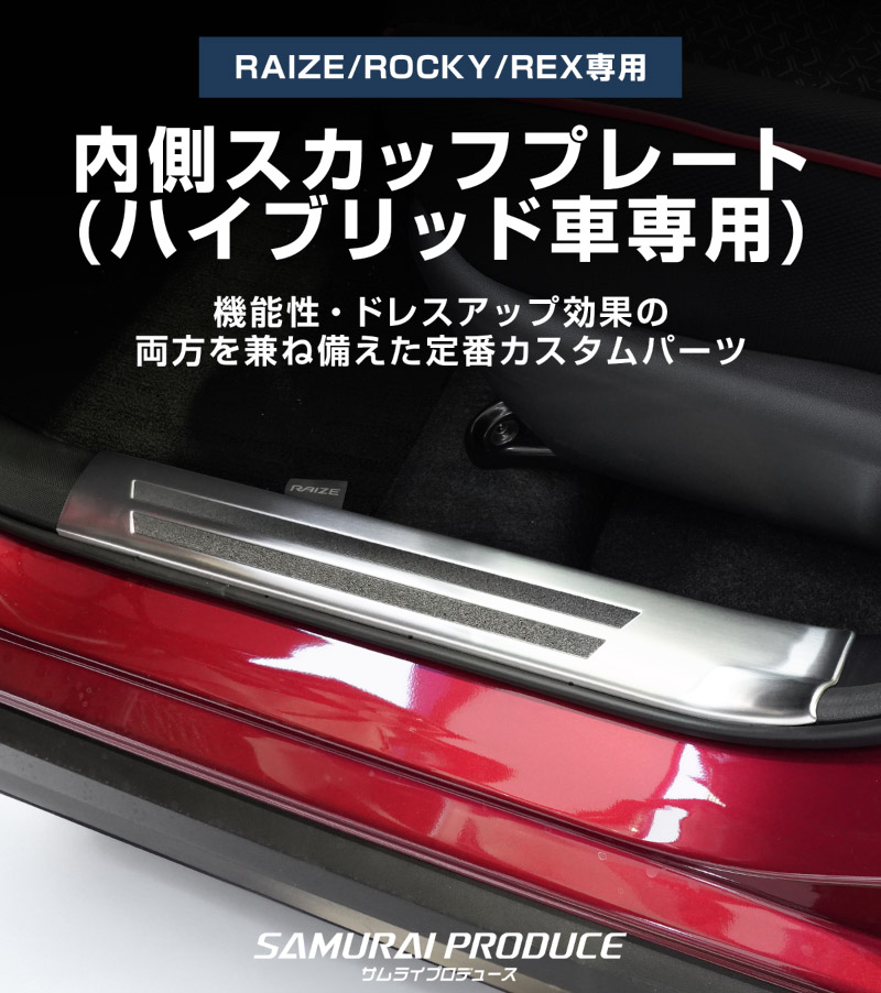 ライズ ロッキー レックス ハイブリッド車専用 サイトステップ内側 スカッフプレート フロント・リアセット 4P 滑り止め付き 選べる 2カラー シルバー/ブラック｜トヨタ TOYOTA RAIZE ダイハツ DAIHATSU ROCKY スバル SUBARU REX 専用【予約販売/ブラック:5月30日頃入荷予定】