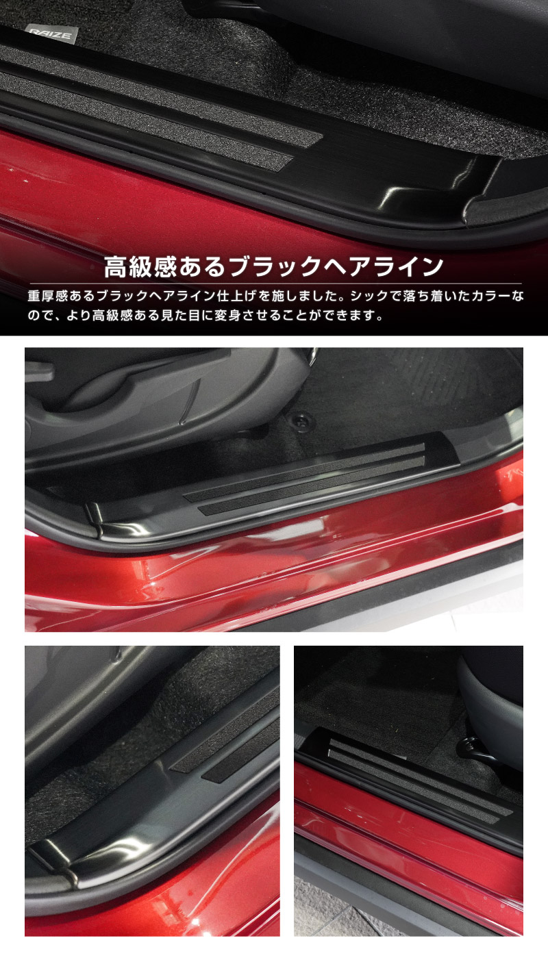 ライズ ロッキー レックス ハイブリッド車専用 サイトステップ内側 スカッフプレート フロント・リアセット 4P 滑り止め付き 選べる 2カラー シルバー/ブラック｜トヨタ TOYOTA RAIZE ダイハツ DAIHATSU ROCKY スバル SUBARU REX 専用【予約販売/ブラック:5月30日頃入荷予定】