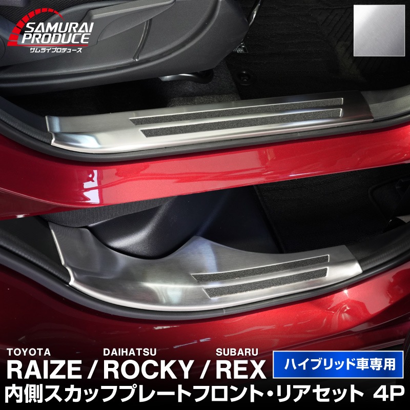 ライズ ロッキー レックス ハイブリッド車専用 サイトステップ内側 スカッフプレート フロント・リアセット 4P 滑り止め付き 選べる 2カラー シルバー/ブラック｜トヨタ TOYOTA RAIZE ダイハツ DAIHATSU ROCKY スバル SUBARU REX 専用【予約販売/ブラック:5月30日頃入荷予定】
