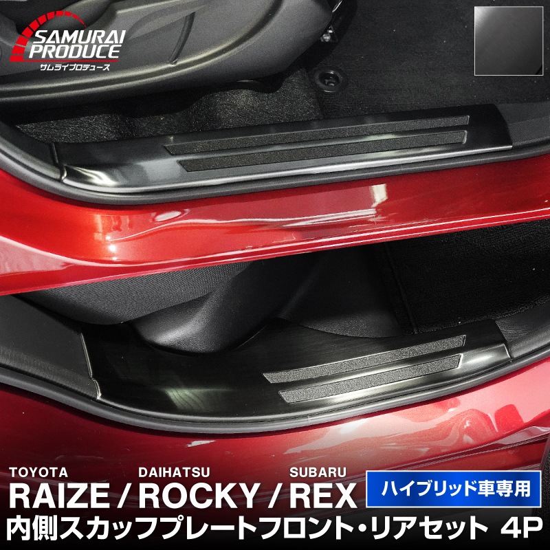 ライズ ロッキー レックス ハイブリッド車専用 サイトステップ内側 スカッフプレート フロント・リアセット 4P 滑り止め付き 選べる 2カラー シルバー/ブラック｜トヨタ TOYOTA RAIZE ダイハツ DAIHATSU ROCKY スバル SUBARU REX 専用【予約販売/ブラック:5月30日頃入荷予定】
