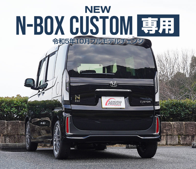 ���� N-BOX�������� JF5 JF6 �ꥢ��ե쥯���� �����˥å��� 2P ��å��ž夲�åۥ�� HONDA NBOX CUSTOM ���� ���� �ꥢ �������� �ѡ��� ���������꡼ �ҳ��� �ɥ쥹���å�