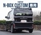 ���� N-BOX�������� JF5 JF6 �ꥢ��ե쥯���� �����˥å��� 2P ��å��ž夲�åۥ�� HONDA NBOX CUSTOM ���� ���� �ꥢ �������� �ѡ��� ���������꡼ �ҳ��� �ɥ쥹���å�