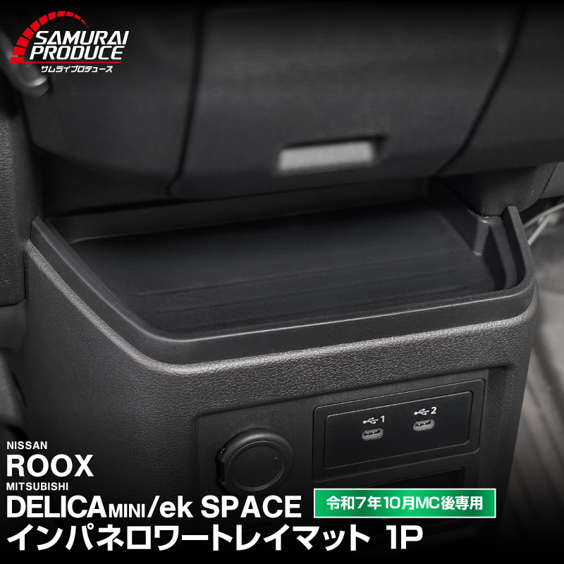 三菱 新型デリカミニ/ekスペース/日産 ルークス 共通 インパネロワートレイマット 1P ゴムライプ ブラック  2025年フルモデルチェンジ後専用｜MITSUBISHI DELICA MINI NISSAN ROOX インストセンタートレイ 専用 ラバー マット 保護パーツ ドレスアップ アクセサリー 防水 滑り止め 小物入れ 収納 内装 カー用品 社外 傷防止 キズ隠し