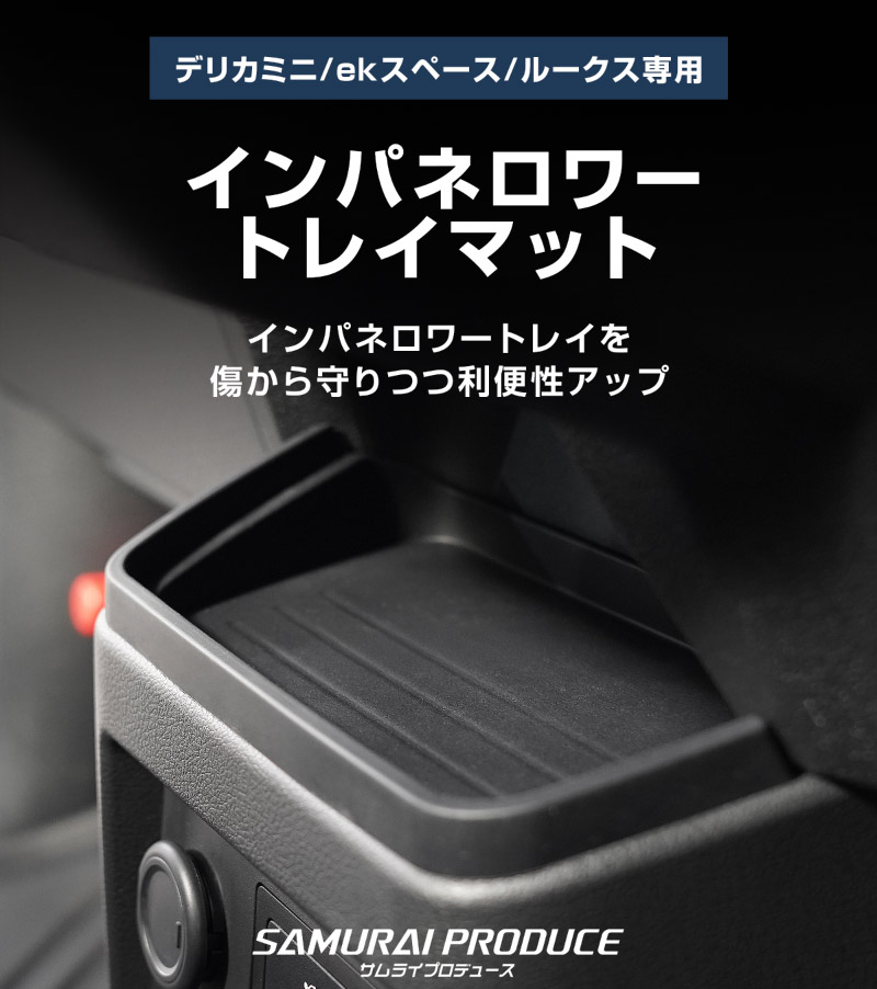 三菱 新型デリカミニ/ekスペース/日産 ルークス 共通 インパネロワートレイマット 1P ゴムライプ ブラック  2025年フルモデルチェンジ後専用｜MITSUBISHI DELICA MINI NISSAN ROOX インストセンタートレイ 専用 ラバー マット 保護パーツ ドレスアップ アクセサリー 防水 滑り止め 小物入れ 収納 内装 カー用品 社外 傷防止 キズ隠し