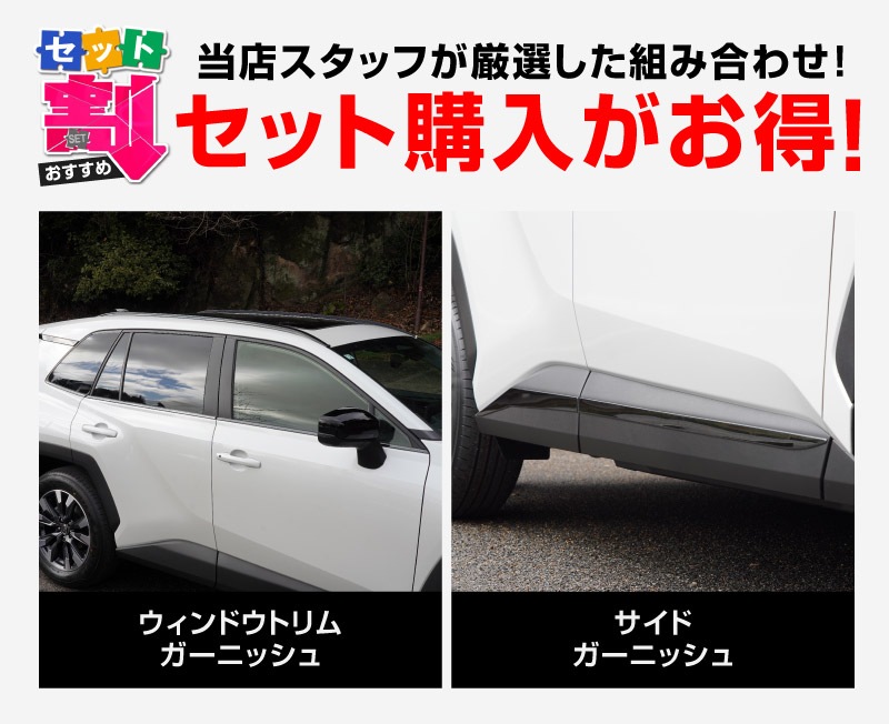 【セット割】新型RAV4 60系 ウィンドウトリムガーニッシュ ＆ サイドガーニッシュ 10P ブラック鏡面仕上げ｜トヨタ TOYOTA ラブフォー AXAN64 専用 プラグインハイブリッド PHEV 対応 カスタム パーツ ドレスアップ アクセサリー オプション 窓枠 サイド ドア 外装 保護 社外 