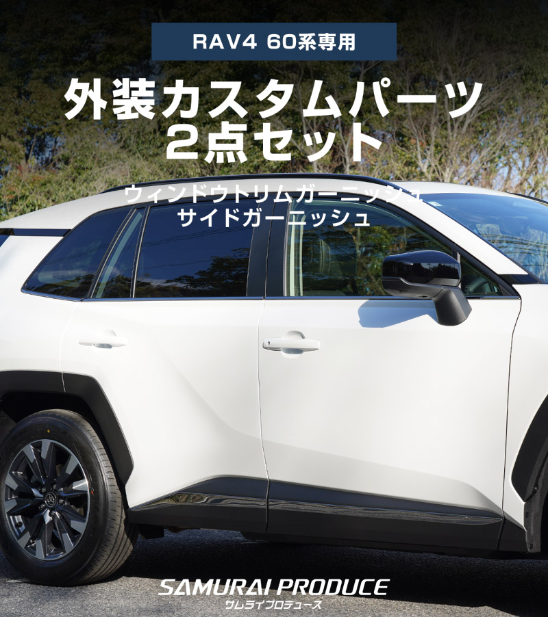 【セット割】新型RAV4 60系 ウィンドウトリムガーニッシュ ＆ サイドガーニッシュ 10P ブラック鏡面仕上げ｜トヨタ TOYOTA ラブフォー AXAN64 専用 プラグインハイブリッド PHEV 対応 カスタム パーツ ドレスアップ アクセサリー オプション 窓枠 サイド ドア 外装 保護 社外 
