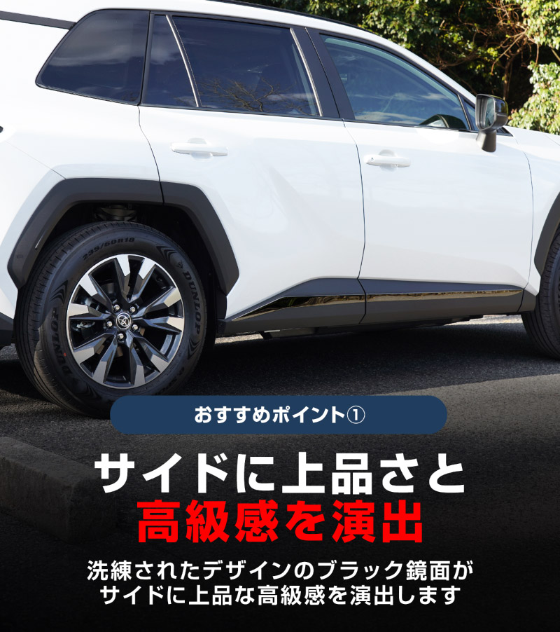 【セット割】新型RAV4 60系 ウィンドウトリムガーニッシュ ＆ サイドガーニッシュ 10P ブラック鏡面仕上げ｜トヨタ TOYOTA ラブフォー AXAN64 専用 プラグインハイブリッド PHEV 対応 カスタム パーツ ドレスアップ アクセサリー オプション 窓枠 サイド ドア 外装 保護 社外 