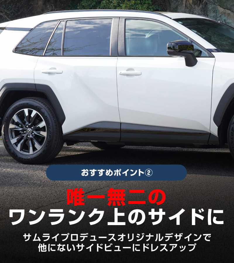 【セット割】新型RAV4 60系 ウィンドウトリムガーニッシュ ＆ サイドガーニッシュ 10P ブラック鏡面仕上げ｜トヨタ TOYOTA ラブフォー AXAN64 専用 プラグインハイブリッド PHEV 対応 カスタム パーツ ドレスアップ アクセサリー オプション 窓枠 サイド ドア 外装 保護 社外 