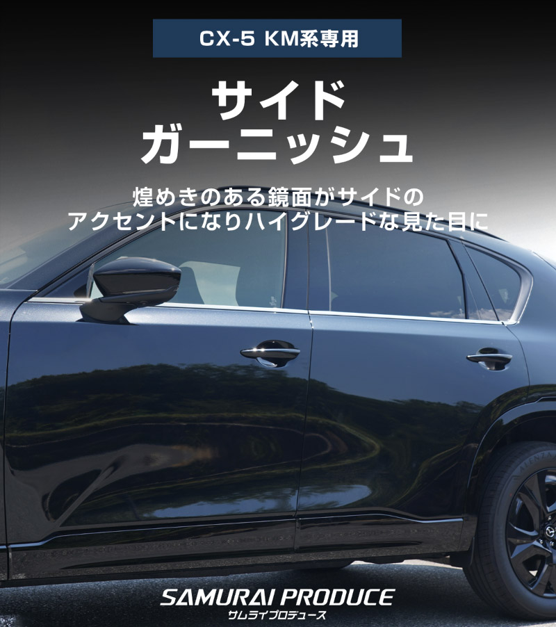 【販売準備中】新型CX-5 KM系 ウィンドウトリムガーニッシュ 6P 鏡面仕上げ 2026年 フルモデルチェンジ専用 ｜MAZDA CX5 2026FMC KMYSDP 専用 カスタム パーツ 水切りモール ウインドウ 窓 サイドスポイラー サイドドア ドレスアップ アクセサリー エアロ 外装 社外