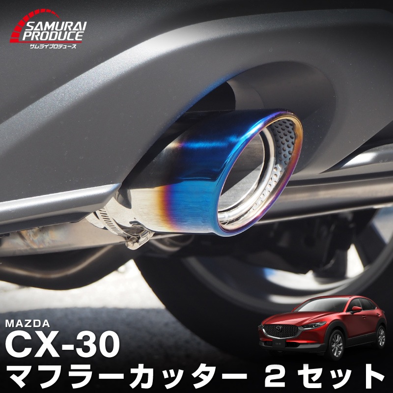 新型CX-30 マフラーカッター チタン調 スラッシュカット 2026年MC後対応｜マツダ MAZDA CX30 シングルタイプ 2本セット エクステリア マフラーカバー カー用品 3DA-DM8P 5BA-DMEP FF 4WD ディーゼル ガソリン SKYACTIV G D カスタム 専用 パーツ