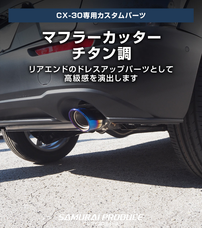 新型CX-30 マフラーカッター チタン調 スラッシュカット 2026年MC後対応｜マツダ MAZDA CX30 シングルタイプ 2本セット エクステリア マフラーカバー カー用品 3DA-DM8P 5BA-DMEP FF 4WD ディーゼル ガソリン SKYACTIV G D カスタム 専用 パーツ