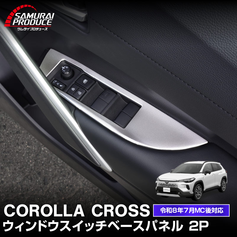 新型カローラクロス ウィンドウスイッチパネル 2P サテンシルバー 2026年マイナーチェンジ後対応｜トヨタ TOYOTA COROLLA CROSS 6AA-ZVG11 3BA-ZSG10 6AA-ZVG15 カスタム 専用 インテリア カスタム パーツ ドレスアップ アクセサリー 社外品