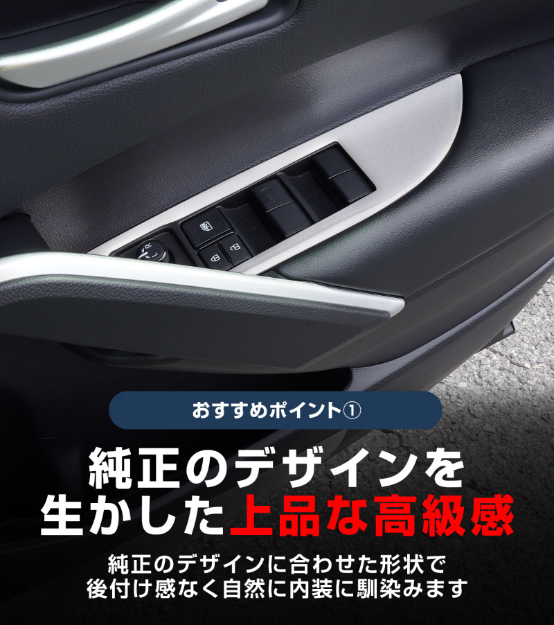 新型カローラクロス ウィンドウスイッチパネル 2P サテンシルバー 2026年マイナーチェンジ後対応｜トヨタ TOYOTA COROLLA CROSS 6AA-ZVG11 3BA-ZSG10 6AA-ZVG15 カスタム 専用 インテリア カスタム パーツ ドレスアップ アクセサリー 社外品