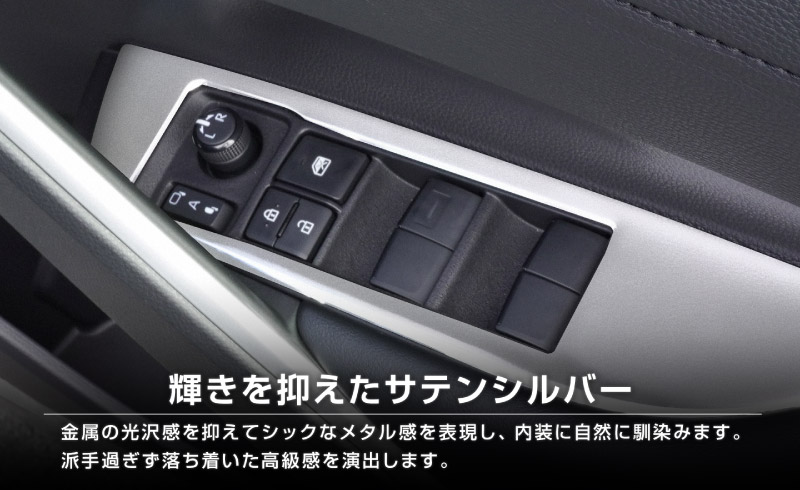 新型カローラクロス ウィンドウスイッチパネル 2P サテンシルバー 2026年マイナーチェンジ後対応｜トヨタ TOYOTA COROLLA CROSS 6AA-ZVG11 3BA-ZSG10 6AA-ZVG15 カスタム 専用 インテリア カスタム パーツ ドレスアップ アクセサリー 社外品