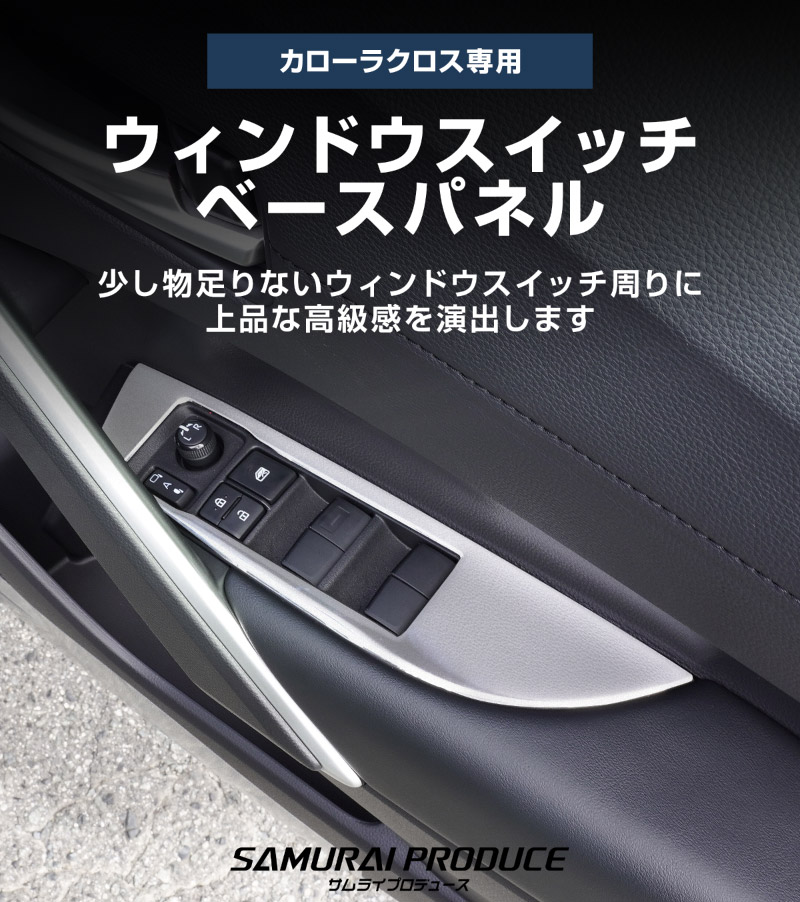 新型カローラクロス ウィンドウスイッチパネル 2P サテンシルバー 2026年マイナーチェンジ後対応｜トヨタ TOYOTA COROLLA CROSS 6AA-ZVG11 3BA-ZSG10 6AA-ZVG15 カスタム 専用 インテリア カスタム パーツ ドレスアップ アクセサリー 社外品
