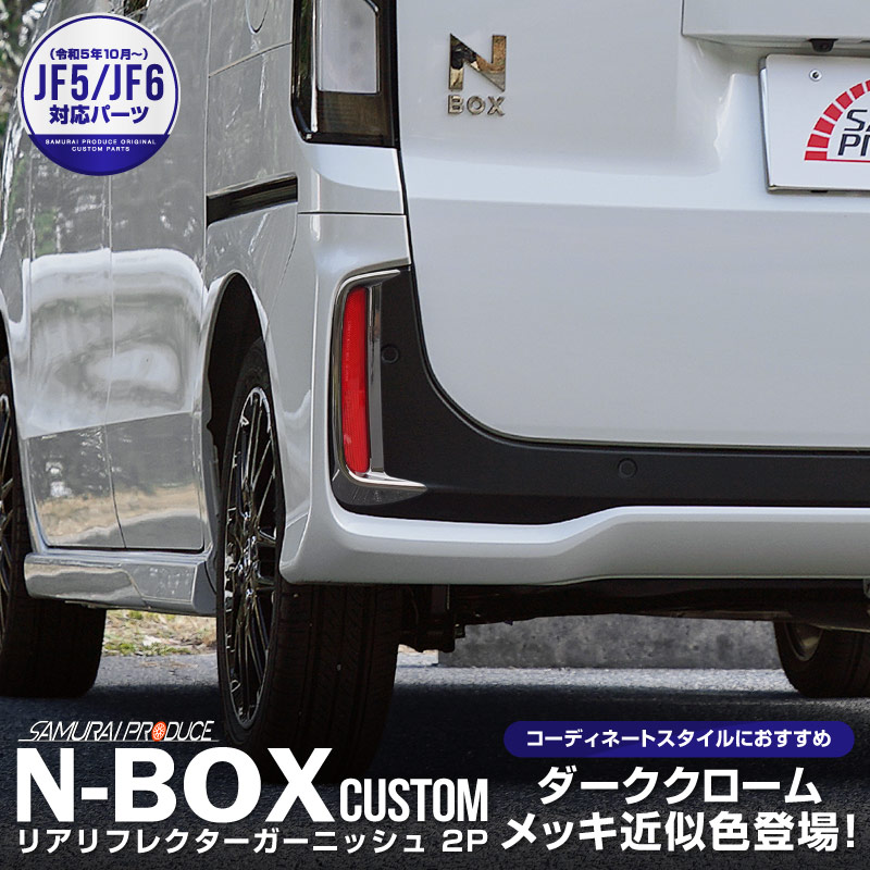  N-BOX JF5 JF6 ꥢե쥯 ˥å 2P ֥ååۥ HONDA NBOX CUSTOM   ꥢ  ѡ ꡼ ҳ ɥ쥹å