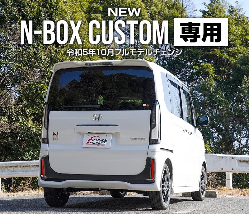  N-BOX JF5 JF6 ꥢե쥯 ˥å 2P ֥ååۥ HONDA NBOX CUSTOM   ꥢ  ѡ ꡼ ҳ ɥ쥹å