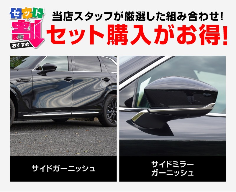 【セット割】CX-80 KL系 サイドガーニッシュ ＆ サイドミラー ガーニッシュ 外装パーツセット 10P 鏡面仕上げ 2026年MC後 対応 ｜マツダ MAZDA 新型 CX80 専用 カスタム パーツ ドレスアップ アクセサリー オプション エアロ 外装 サイドドア カー用品 社外【予約販売/6月10日頃入荷予定】