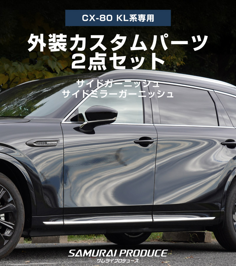 【セット割】CX-80 KL系 サイドガーニッシュ ＆ サイドミラー ガーニッシュ 外装パーツセット 10P 鏡面仕上げ 2026年MC後 対応 ｜マツダ MAZDA 新型 CX80 専用 カスタム パーツ ドレスアップ アクセサリー オプション エアロ 外装 サイドドア カー用品 社外【予約販売/6月10日頃入荷予定】