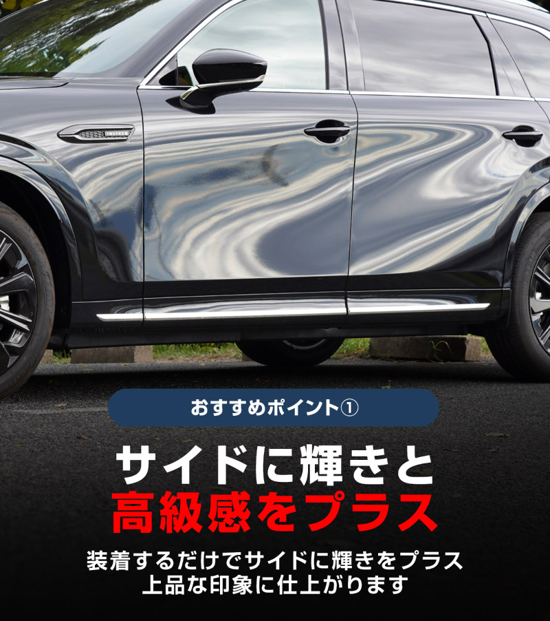【セット割】CX-80 KL系 サイドガーニッシュ ＆ サイドミラー ガーニッシュ 外装パーツセット 10P 鏡面仕上げ 2026年MC後 対応 ｜マツダ MAZDA 新型 CX80 専用 カスタム パーツ ドレスアップ アクセサリー オプション エアロ 外装 サイドドア カー用品 社外【予約販売/6月10日頃入荷予定】