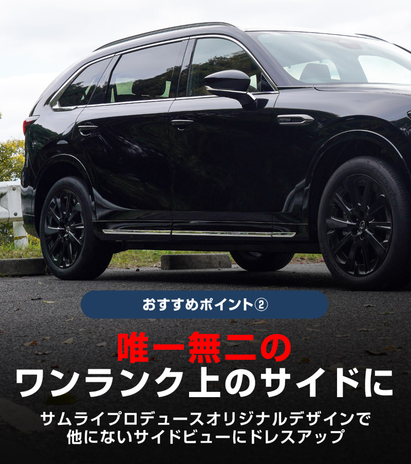 【セット割】CX-80 KL系 サイドガーニッシュ ＆ サイドミラー ガーニッシュ 外装パーツセット 10P 鏡面仕上げ 2026年MC後 対応 ｜マツダ MAZDA 新型 CX80 専用 カスタム パーツ ドレスアップ アクセサリー オプション エアロ 外装 サイドドア カー用品 社外【予約販売/6月10日頃入荷予定】