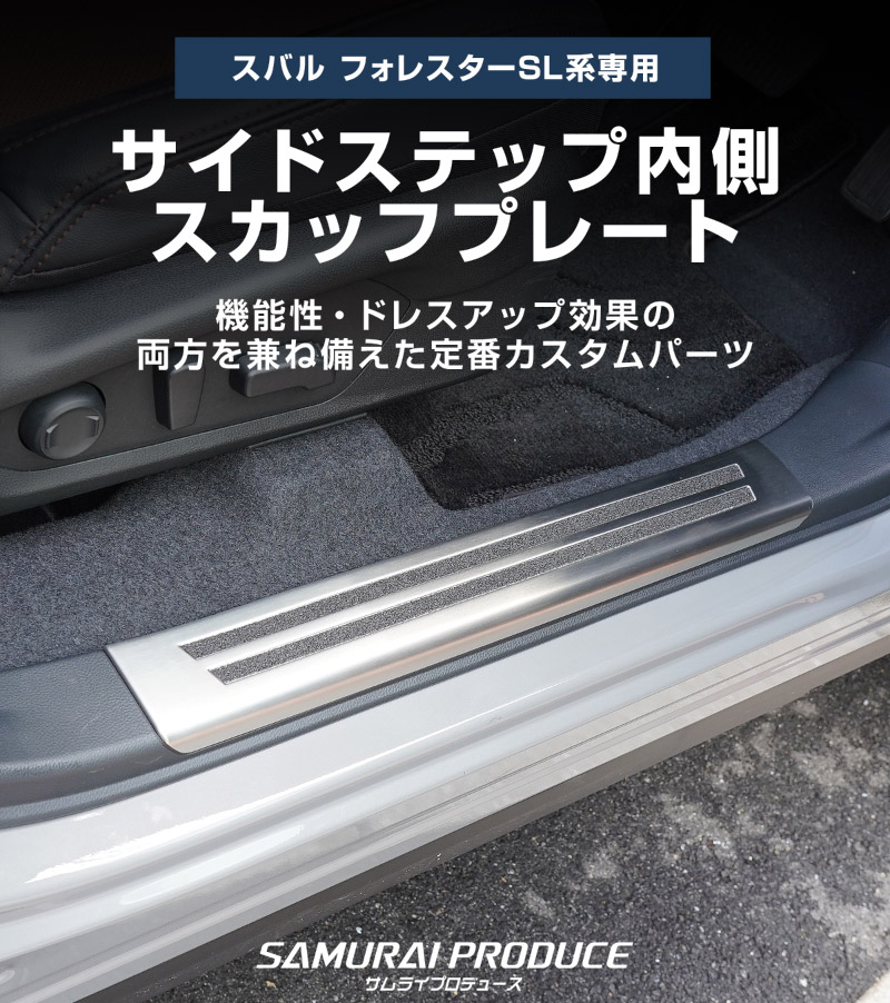 新型フォレスター SL系 サイドステップ内側 スカッフプレート4P 滑り止め付き シルバーヘアライン 2026年マイナーチェンジ後対応｜SUBARU スバル FORESTER 専用 内装 保護 カスタム パーツ ドレスアップ アクセサリー オプション 社外 サイドシル