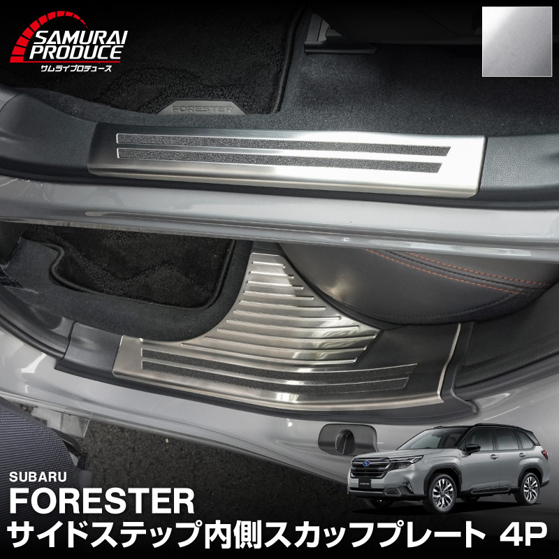 新型フォレスター SL系 サイドステップ内側 スカッフプレート4P 滑り止め付き シルバーヘアライン｜SUBARU スバル FORESTER 専用 内装 保護 カスタム パーツ ドレスアップ アクセサリー オプション 社外 サイドシル