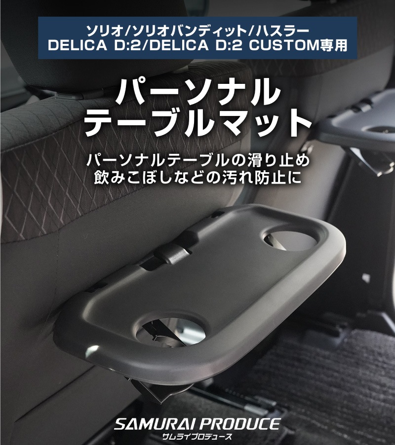 �ڥ��åȳ�ۿ������ꥪ ���ꥪ�Х�ǥ��å� MAD7S MA37S MA27S �ǥꥫD:2 �ǥꥫD:2�������� �����ʥ���ѥͥȥ쥤���ե���ȥɥ�󥯥ۥ���� �ȥ쥤�ޥå� ���å� �� �ѡ����ʥ�ơ��֥�ޥå� 5P �ɿ奴���Ǻ�å����� SUZUKI SOLIO BANDIT MAD7S 5AA-MA37S 5BA-MA27S MA27S MA37S ��ɩ MITSUBISHI DELICA D2 CUSTOM ���� ��Ǽ 