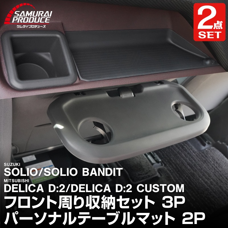 �ڥ��åȳ�ۿ������ꥪ ���ꥪ�Х�ǥ��å� MAD7S MA37S MA27S �ǥꥫD:2 �ǥꥫD:2�������� �����ʥ���ѥͥȥ쥤���ե���ȥɥ�󥯥ۥ���� �ȥ쥤�ޥå� ���å� �� �ѡ����ʥ�ơ��֥�ޥå� 5P �ɿ奴���Ǻ�å����� SUZUKI SOLIO BANDIT MAD7S 5AA-MA37S 5BA-MA27S MA27S MA37S ��ɩ MITSUBISHI DELICA D2 CUSTOM ���� ��Ǽ 