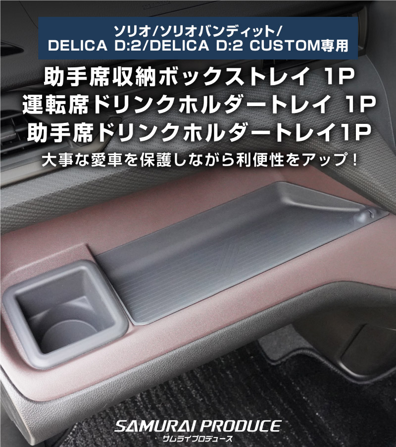 �ڥ��åȳ�ۿ������ꥪ ���ꥪ�Х�ǥ��å� MAD7S MA37S MA27S �ǥꥫD:2 �ǥꥫD:2�������� �����ʥ���ѥͥȥ쥤���ե���ȥɥ�󥯥ۥ���� �ȥ쥤�ޥå� ���å� �� �ѡ����ʥ�ơ��֥�ޥå� 5P �ɿ奴���Ǻ�å����� SUZUKI SOLIO BANDIT MAD7S 5AA-MA37S 5BA-MA27S MA27S MA37S ��ɩ MITSUBISHI DELICA D2 CUSTOM ���� ��Ǽ 