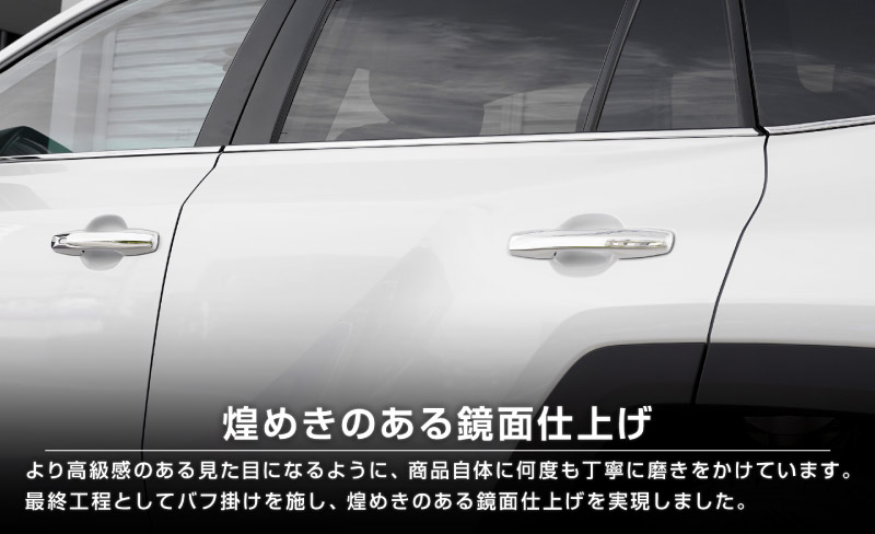 【セット割】新型RAV4 60系 ウィンドウトリムガーニッシュ ＆ アウタードアハンドルカバー 10P 鏡面仕上げ｜トヨタ TOYOTA ラブフォー AXAN64 専用 プラグインハイブリッド PHEV 対応 カスタム パーツ ドレスアップ アクセサリー オプション 窓枠 サイド ドア 外装 保護 社外 