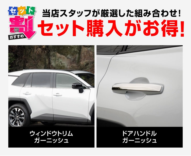 【セット割】新型RAV4 60系 ウィンドウトリムガーニッシュ ＆ アウタードアハンドルカバー 10P 鏡面仕上げ｜トヨタ TOYOTA ラブフォー AXAN64 専用 プラグインハイブリッド PHEV 対応 カスタム パーツ ドレスアップ アクセサリー オプション 窓枠 サイド ドア 外装 保護 社外 