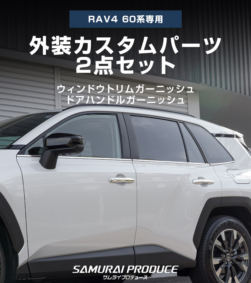 【セット割】新型RAV4 60系 ウィンドウトリムガーニッシュ ＆ アウタードアハンドルカバー 10P 鏡面仕上げ｜トヨタ TOYOTA ラブフォー AXAN64 専用 プラグインハイブリッド PHEV 対応 カスタム パーツ ドレスアップ アクセサリー オプション 窓枠 サイド ドア 外装 保護 社外 