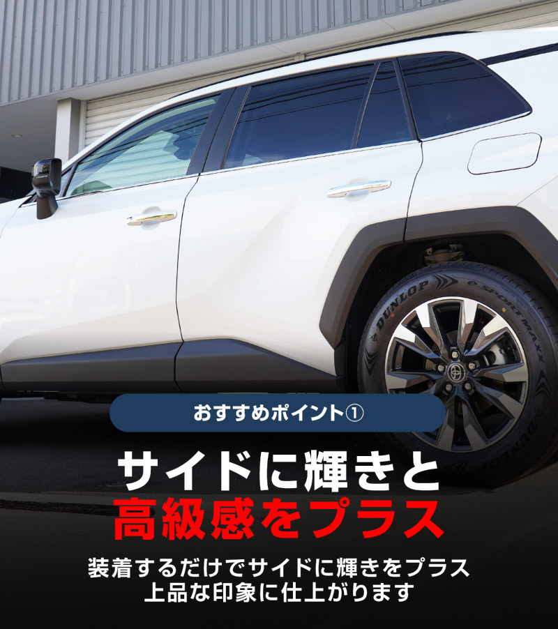 【セット割】新型RAV4 60系 ウィンドウトリムガーニッシュ ＆ アウタードアハンドルカバー 10P 鏡面仕上げ｜トヨタ TOYOTA ラブフォー AXAN64 専用 プラグインハイブリッド PHEV 対応 カスタム パーツ ドレスアップ アクセサリー オプション 窓枠 サイド ドア 外装 保護 社外 
