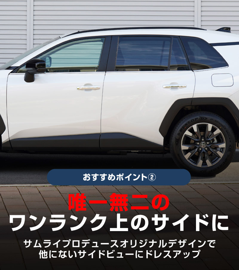 【セット割】新型RAV4 60系 ウィンドウトリムガーニッシュ ＆ アウタードアハンドルカバー 10P 鏡面仕上げ｜トヨタ TOYOTA ラブフォー AXAN64 専用 プラグインハイブリッド PHEV 対応 カスタム パーツ ドレスアップ アクセサリー オプション 窓枠 サイド ドア 外装 保護 社外 