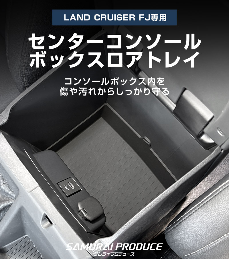 ランドクルーザー FJ ランクルFJ センターコンソールボックスロアトレイ 1P ブラック 防水ラバータイプ ｜トヨタ ランクル TOYOTA LANDCRUISER FJ TRJ240W 専用 アームレスト コンソール ゴムタイプ 収納 水洗い アクセサリー パーツ インテリア 内装 便利 小物入れ 社外 保護【予約販売/9月30日頃入荷予定】