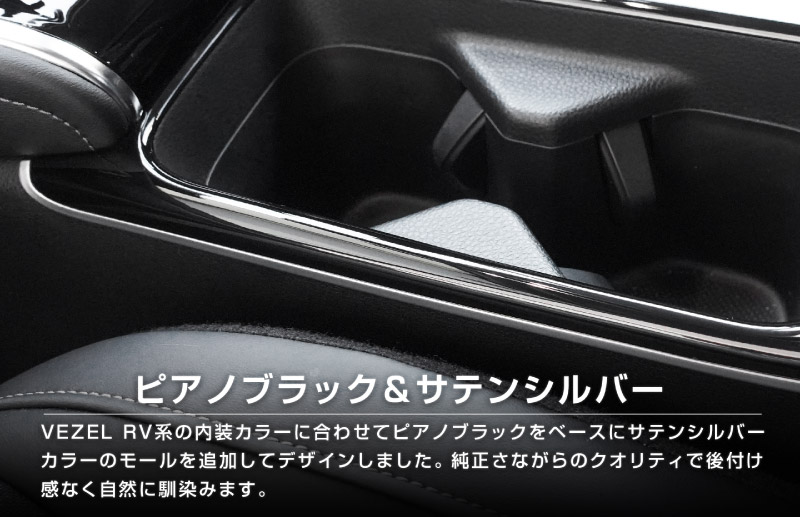 【アウトレット品】ヴェゼル RV系 後期専用 フロントドリンクホルダー インテリアパネル 1P ピアノブラック×サテンシルバー ｜ホンダ HONDA VEZEL 内装 インテリア カスタム パーツ ドレスアップ アクセサリー 社外品 オプション