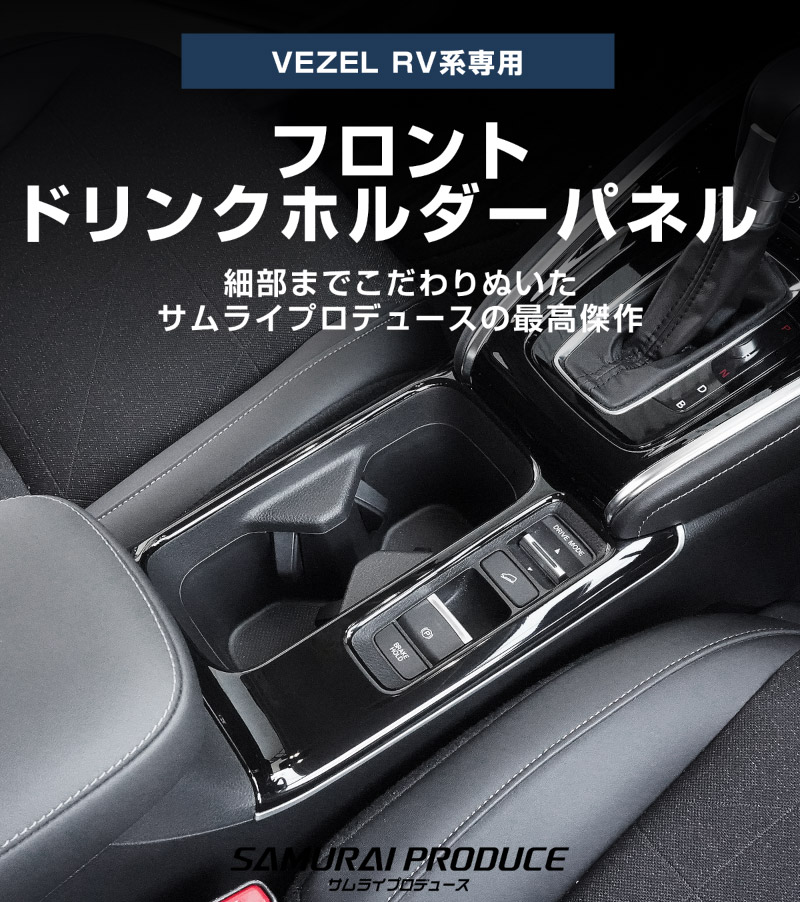 【アウトレット品】ヴェゼル RV系 後期専用 フロントドリンクホルダー インテリアパネル 1P ピアノブラック×サテンシルバー ｜ホンダ HONDA VEZEL 内装 インテリア カスタム パーツ ドレスアップ アクセサリー 社外品 オプション