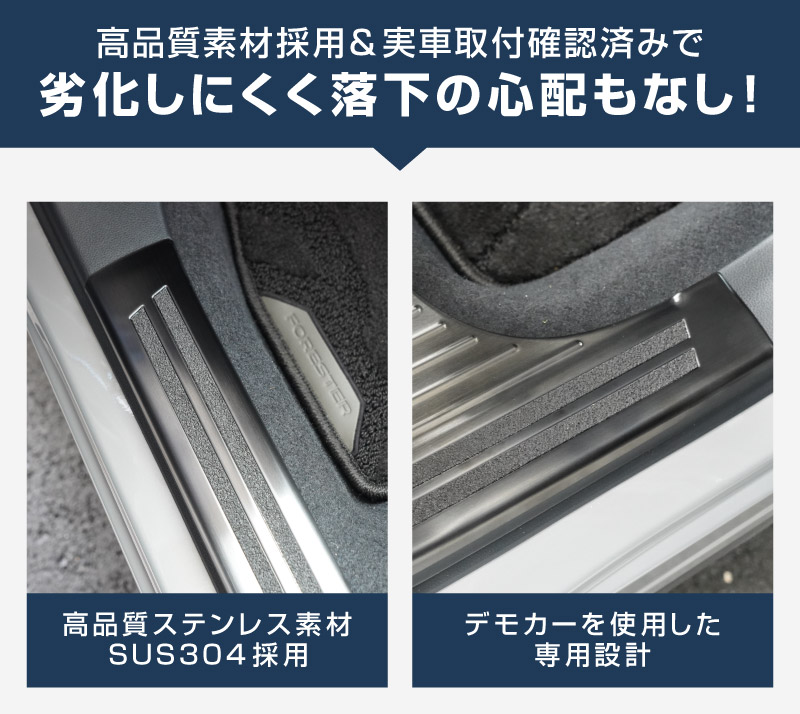 新型フォレスター SL系 サイドステップ内側 スカッフプレート4P 滑り止め付き ブラックヘアライン｜SUBARU スバル FORESTER 専用 内装 保護 カスタム パーツ ドレスアップ アクセサリー オプション 社外 サイドシル