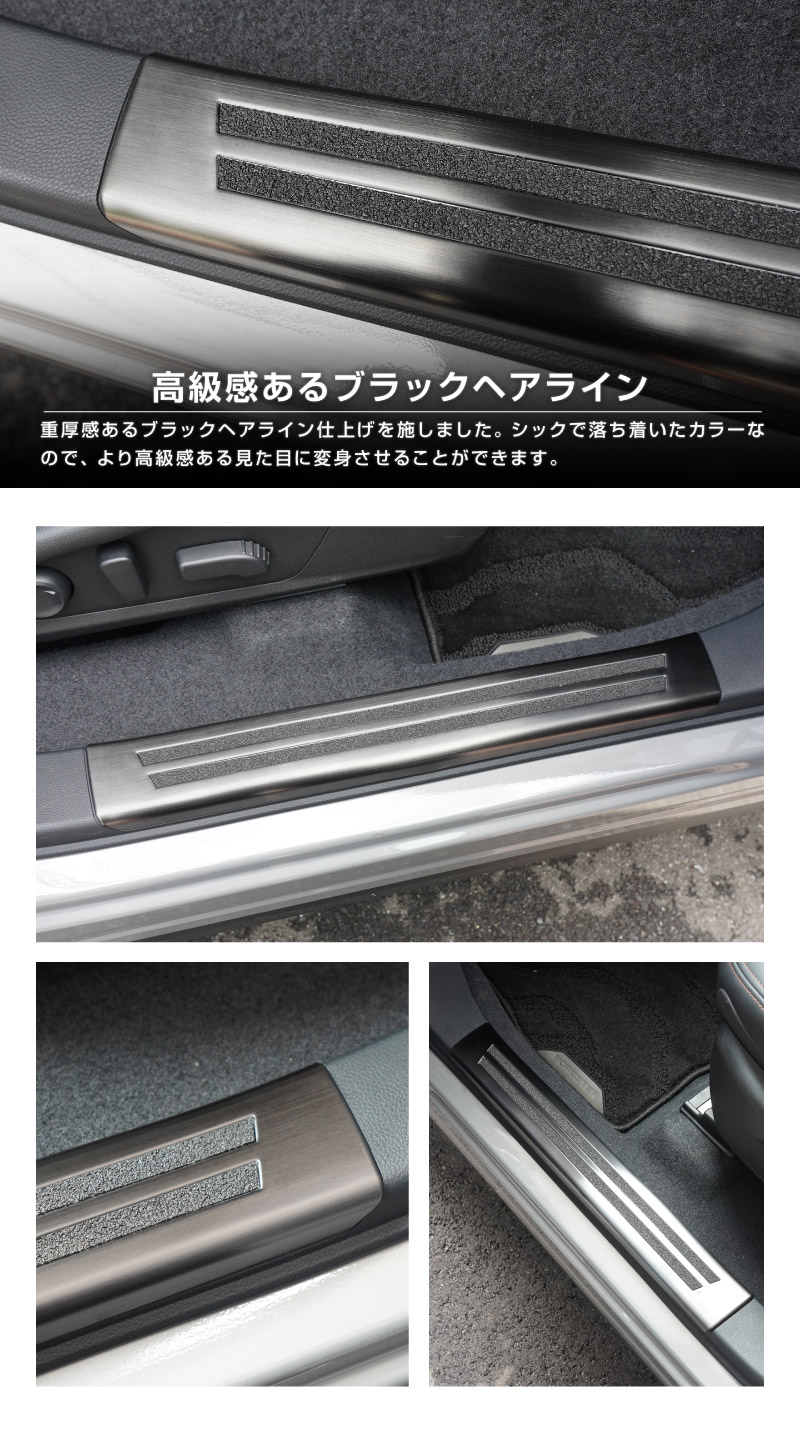 新型フォレスター SL系 サイドステップ内側 スカッフプレート4P 滑り止め付き ブラックヘアライン｜SUBARU スバル FORESTER 専用 内装 保護 カスタム パーツ ドレスアップ アクセサリー オプション 社外 サイドシル