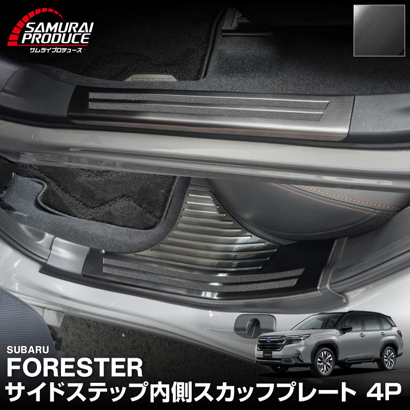 新型フォレスター SL系 サイドステップ内側 スカッフプレート4P 滑り止め付き ブラックヘアライン｜SUBARU スバル FORESTER 専用 内装 保護 カスタム パーツ ドレスアップ アクセサリー オプション 社外 サイドシル