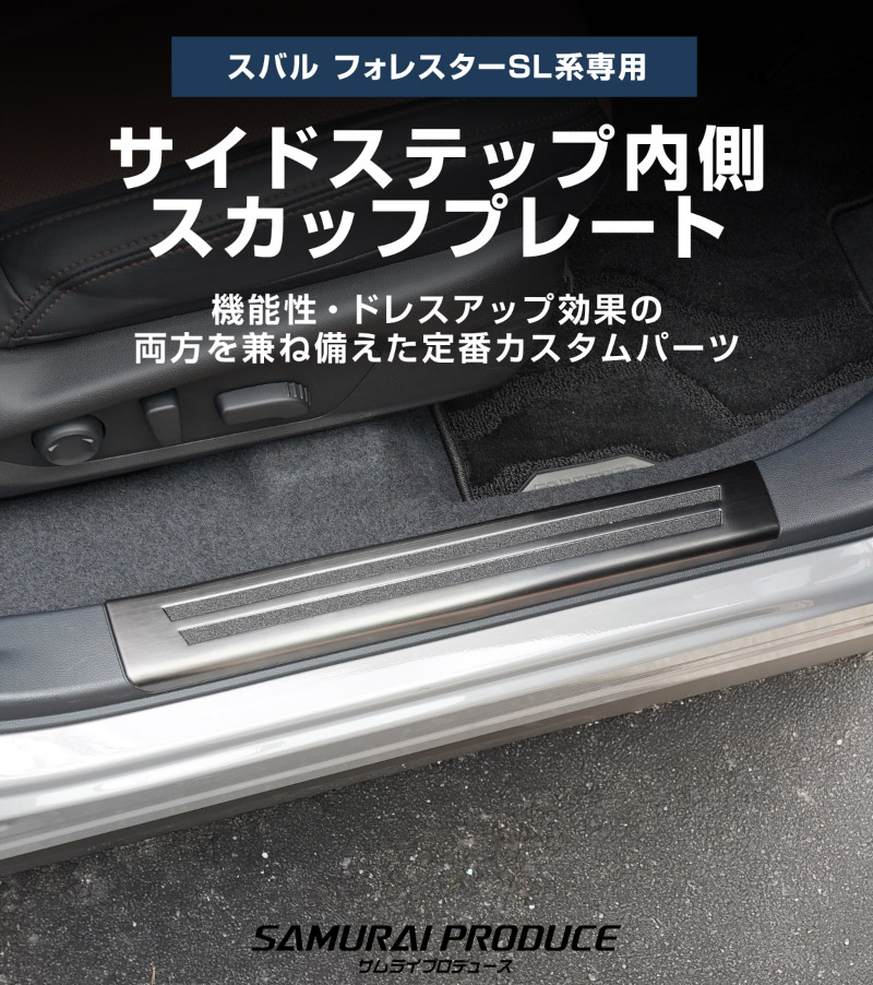 新型フォレスター SL系 サイドステップ内側 スカッフプレート4P 滑り止め付き ブラックヘアライン｜SUBARU スバル FORESTER 専用 内装 保護 カスタム パーツ ドレスアップ アクセサリー オプション 社外 サイドシル