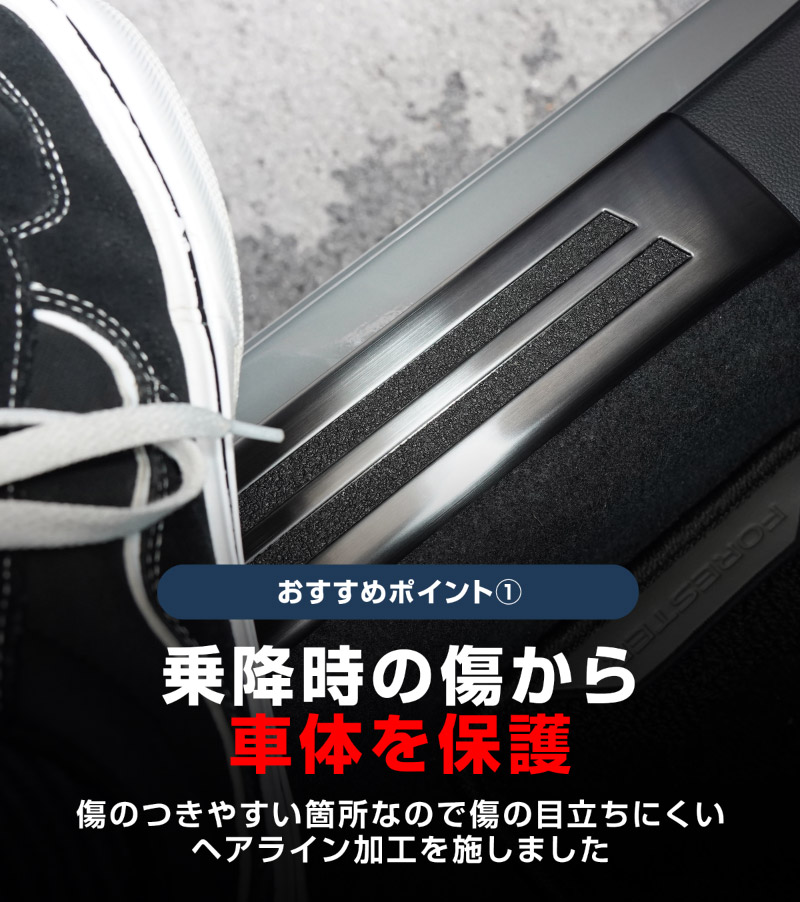 新型フォレスター SL系 サイドステップ内側 スカッフプレート4P 滑り止め付き ブラックヘアライン｜SUBARU スバル FORESTER 専用 内装 保護 カスタム パーツ ドレスアップ アクセサリー オプション 社外 サイドシル