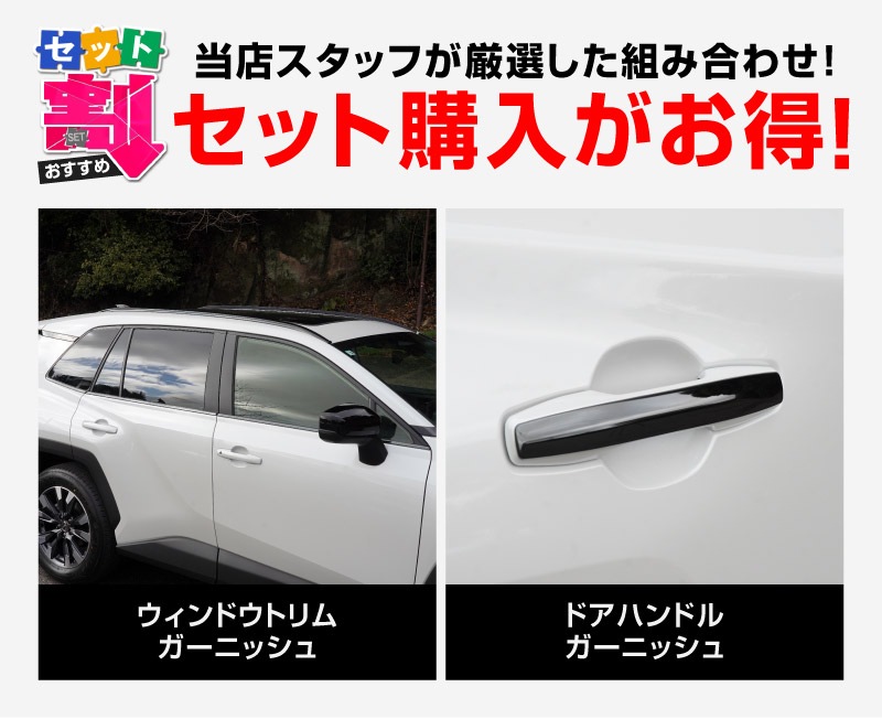 【セット割】新型RAV4 60系 ウィンドウトリムガーニッシュ ＆ アウタードアハンドルカバー 10P ブラック鏡面仕上げ｜トヨタ TOYOTA ラブフォー AXAN64 専用 プラグインハイブリッド PHEV 対応 カスタム パーツ ドレスアップ アクセサリー オプション 窓枠 サイド ドア 外装 保護 社外