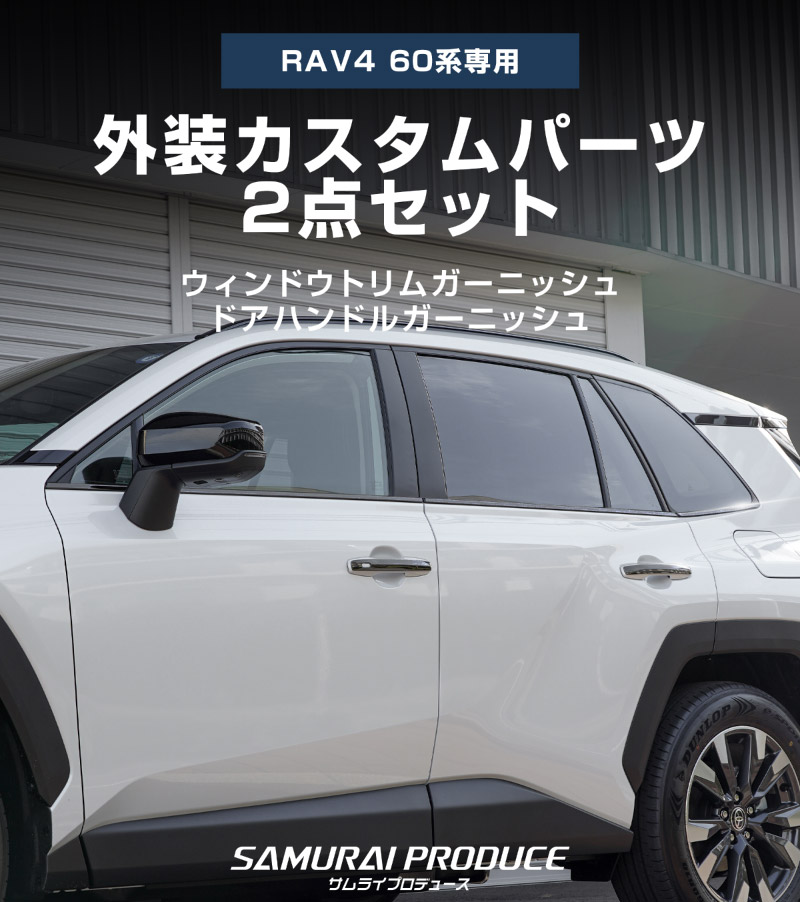 【セット割】新型RAV4 60系 ウィンドウトリムガーニッシュ ＆ アウタードアハンドルカバー 10P ブラック鏡面仕上げ｜トヨタ TOYOTA ラブフォー AXAN64 専用 プラグインハイブリッド PHEV 対応 カスタム パーツ ドレスアップ アクセサリー オプション 窓枠 サイド ドア 外装 保護 社外