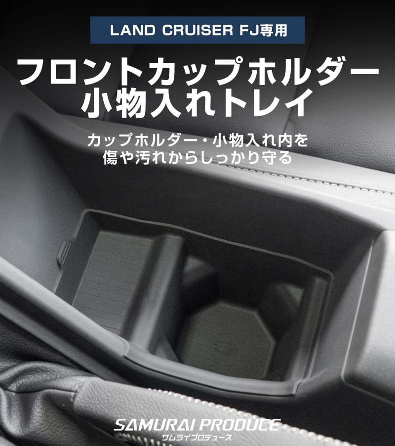 ランドクルーザー FJ ランクルFJ フロントカップホルダー＆小物入れトレイ 1P ブラック 防水ラバータイプ ｜トヨタ ランクル TOYOTA LANDCRUISER FJ TRJ240W 専用 コンソール ドリンクホルダー フロント トレイ カバー 水洗い アクセサリー インテリア 社外 保護【予約販売/9月30日頃入荷予定】