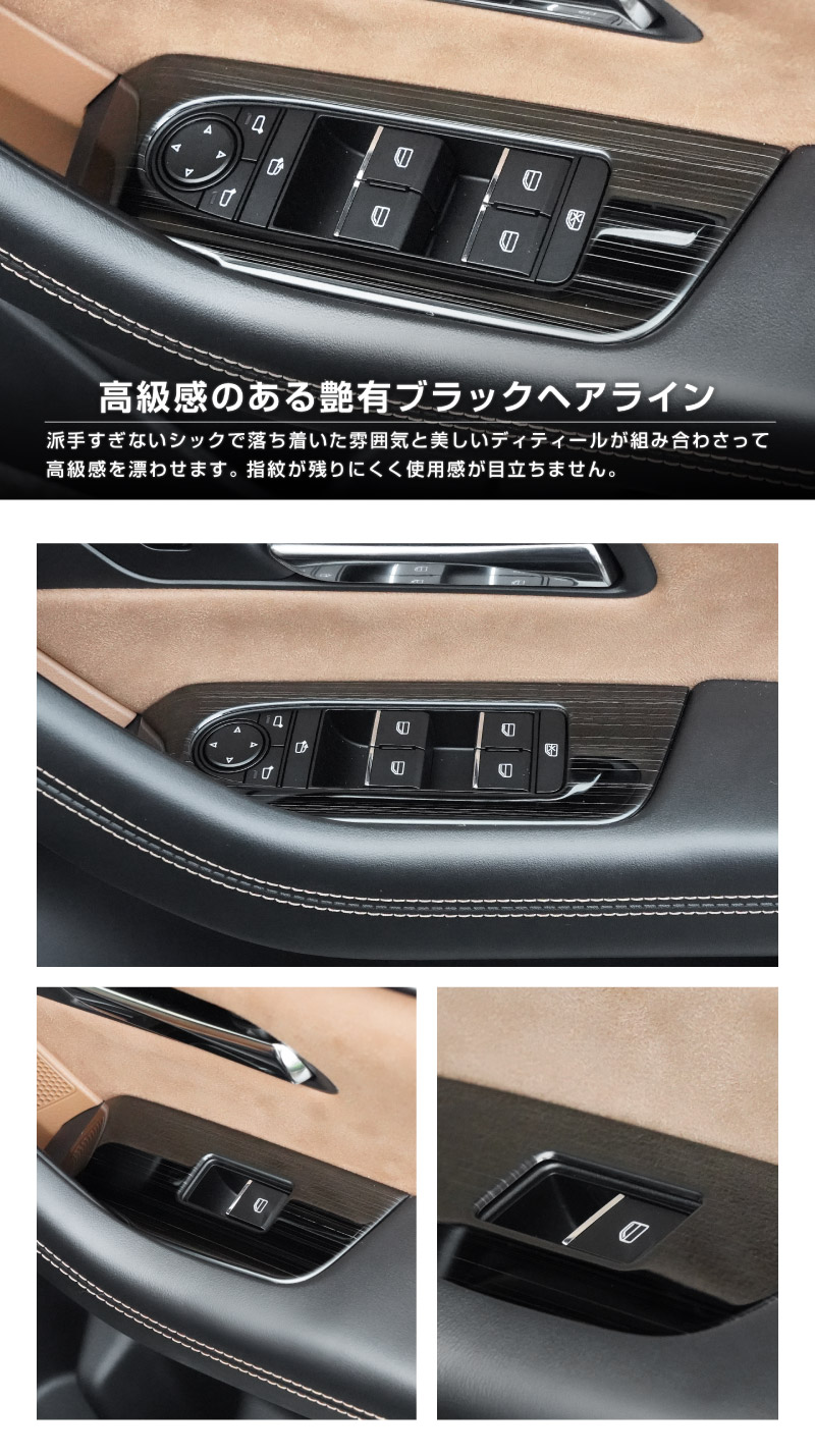 CX-80 KL系 ウィンドウスイッチ周り インテリアパネル 左右セット 4P 選べる2カラー サテンシルバー ブラックヘアライン 2026年MC後 対応 ｜マツダ MAZDA 新型 CX80 専用 内装 インテリア スイッチ パネル カスタム パーツ ドレスアップ アクセサリー 社外品
