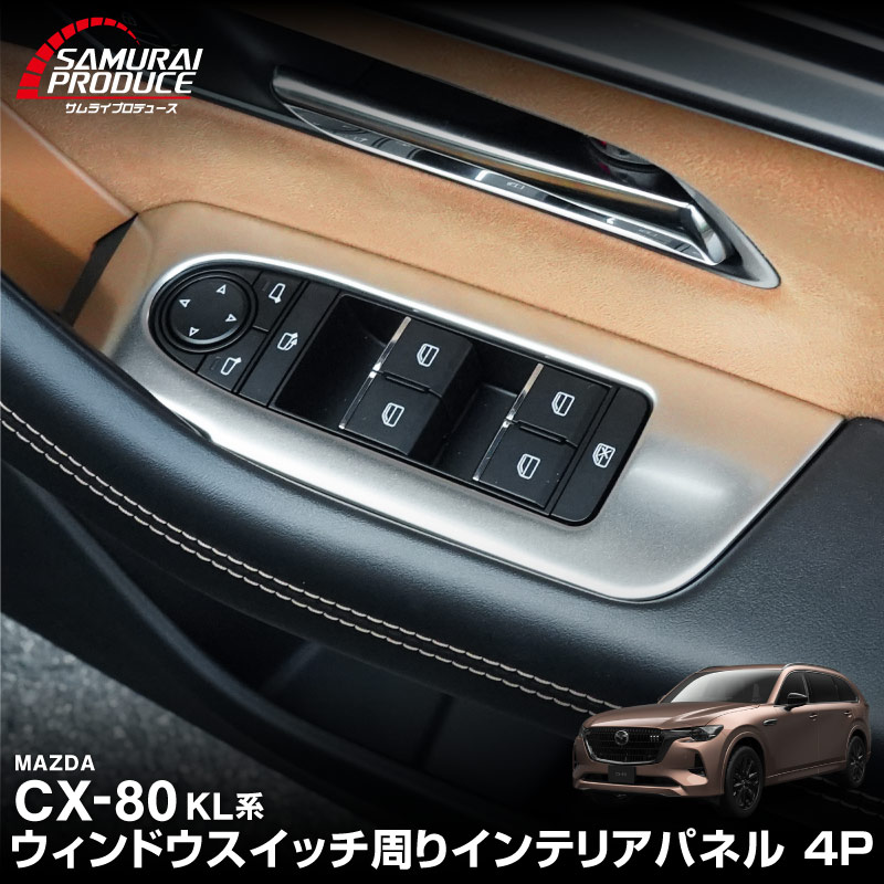 CX-80 KL系 ウィンドウスイッチ周り インテリアパネル 左右セット 4P 選べる2カラー サテンシルバー ブラックヘアライン 2026年MC後 対応 ｜マツダ MAZDA 新型 CX80 専用 内装 インテリア スイッチ パネル カスタム パーツ ドレスアップ アクセサリー 社外品