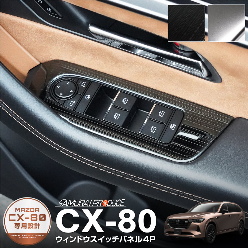 CX-80 KL ɥå ƥꥢѥͥ å 4P ٤2顼 ƥ󥷥С ֥åإ饤åޥĥ MAZDA CX80   ƥꥢ å ѥͥ  ѡ ɥ쥹å ꡼ ҳʡͽ/С֥å:720ͽ